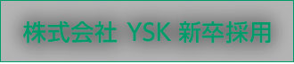株式会社YSK 新卒採用